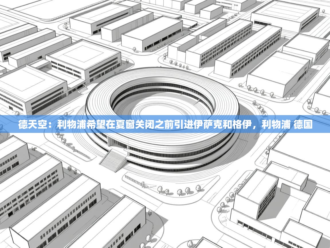 爱游戏-德天空:利物浦希望在夏窗关闭之前引进伊萨克和格伊,利物浦 德国 第3张