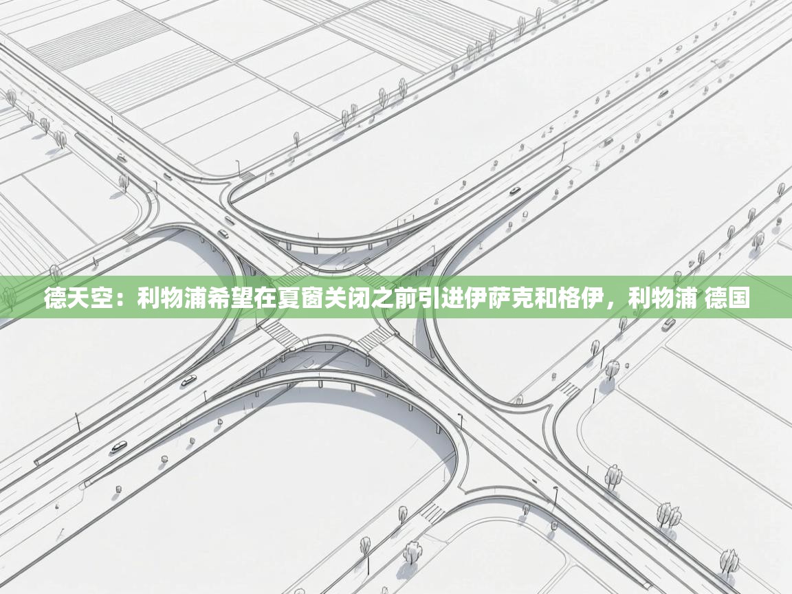 爱游戏-德天空:利物浦希望在夏窗关闭之前引进伊萨克和格伊,利物浦 德国 第4张