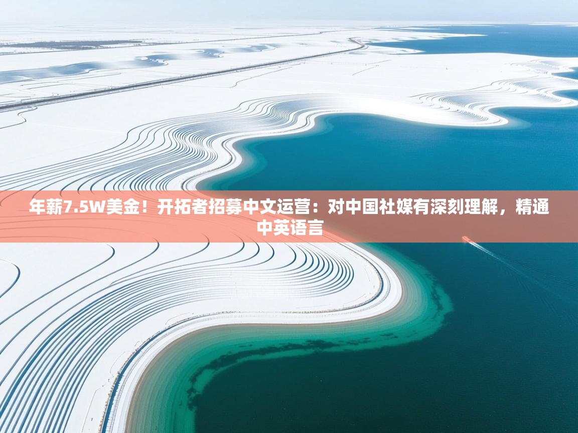 爱游戏娱乐平台-年薪7.5W美金！开拓者招募中文运营：对中国社媒有深刻理解，精通中英语言  第1张