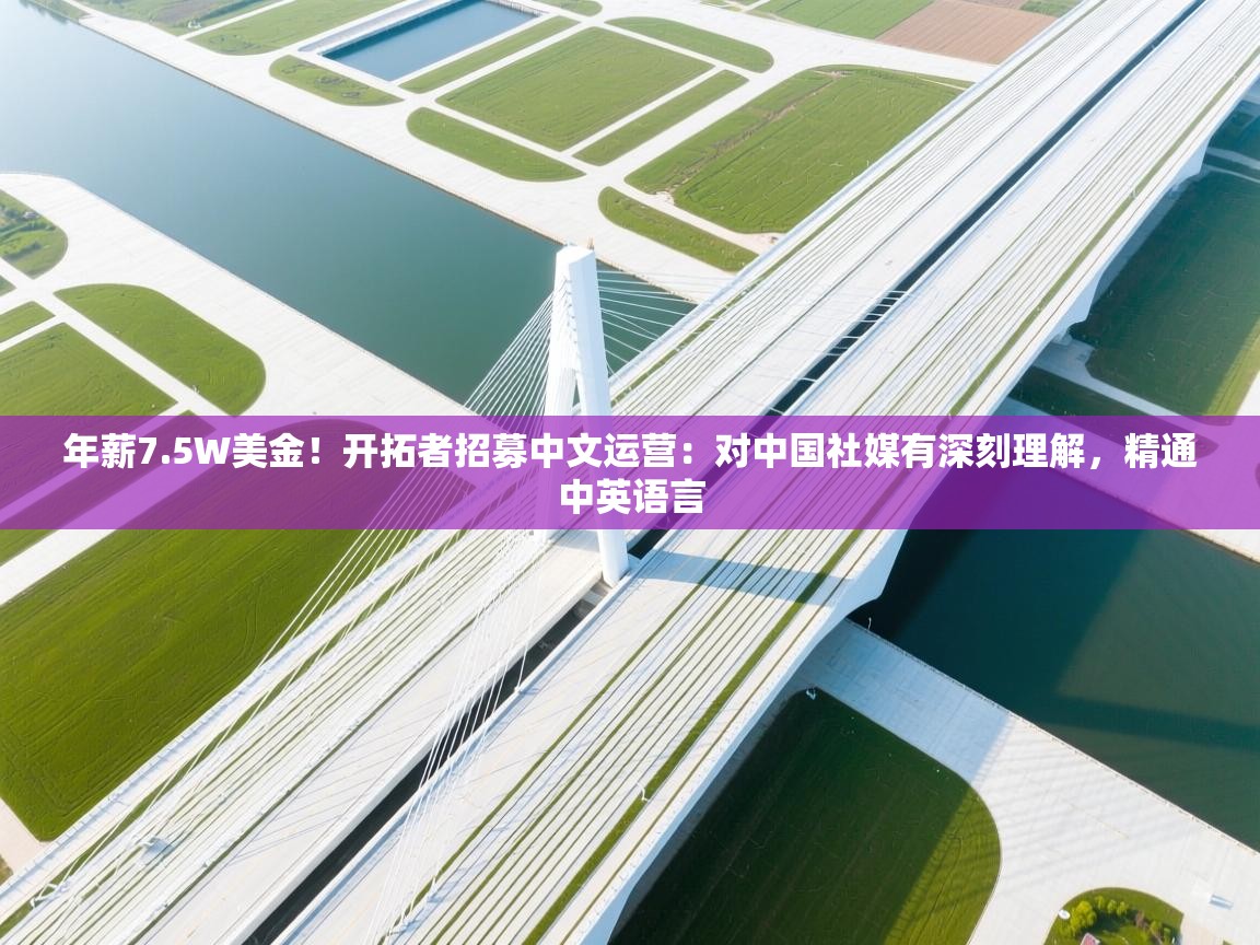 爱游戏娱乐平台-年薪7.5W美金！开拓者招募中文运营：对中国社媒有深刻理解，精通中英语言  第3张