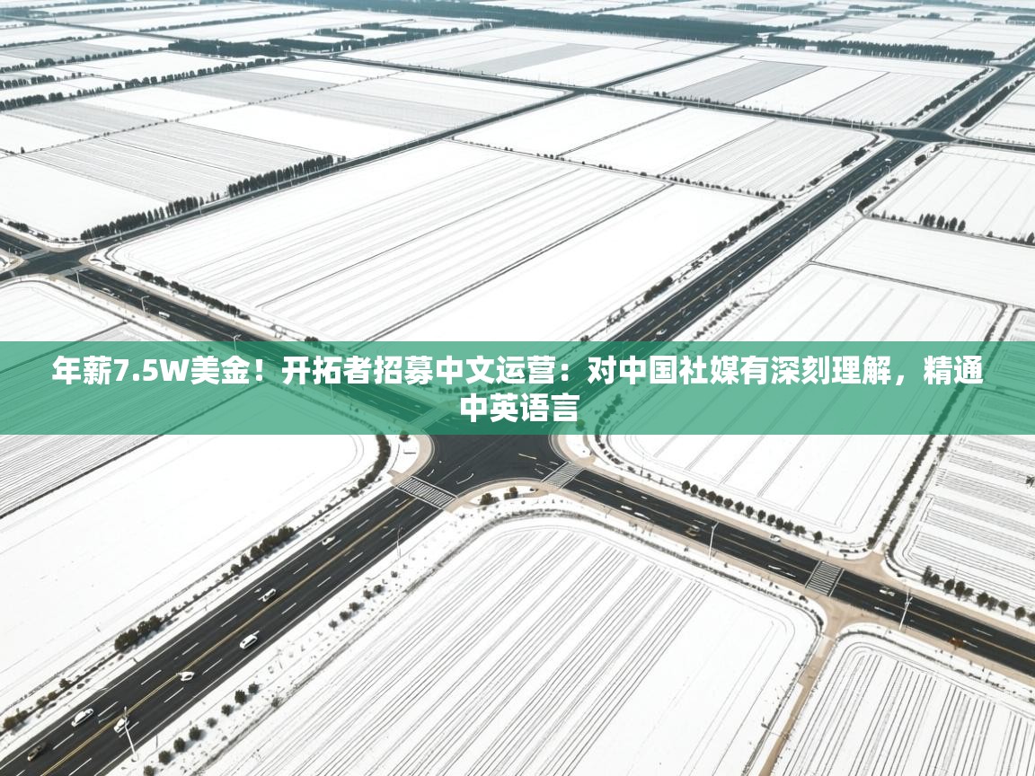 爱游戏娱乐平台-年薪7.5W美金！开拓者招募中文运营：对中国社媒有深刻理解，精通中英语言  第2张