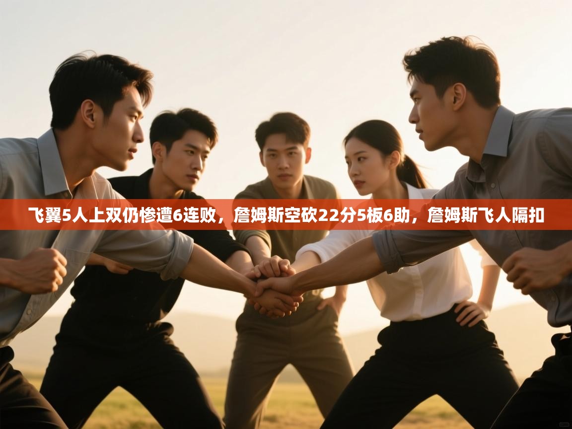 爱游戏体育娱乐赞助马竞-飞翼5人上双仍惨遭6连败，詹姆斯空砍22分5板6助，詹姆斯飞人隔扣  第3张