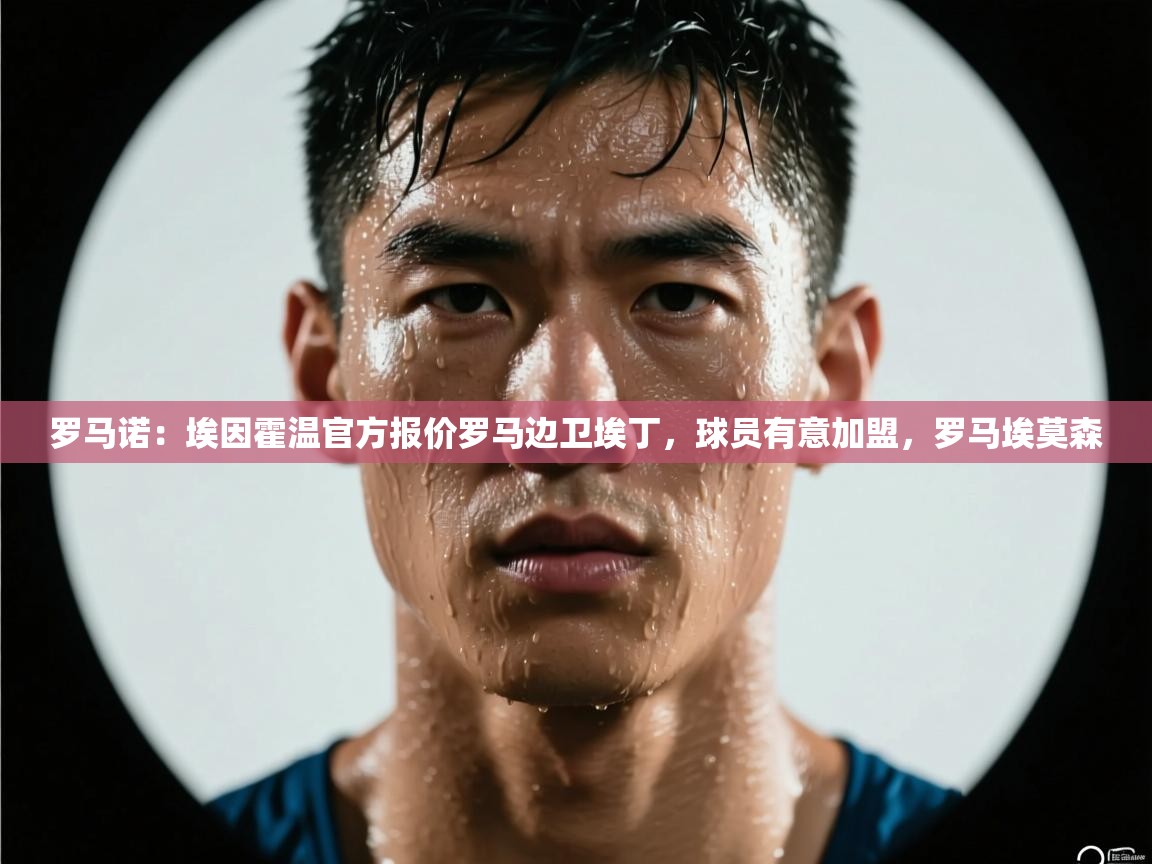 趣玩体育nba直播-罗马诺:埃因霍温官方报价罗马边卫埃丁,球员有意加盟,罗马埃莫森 第2张