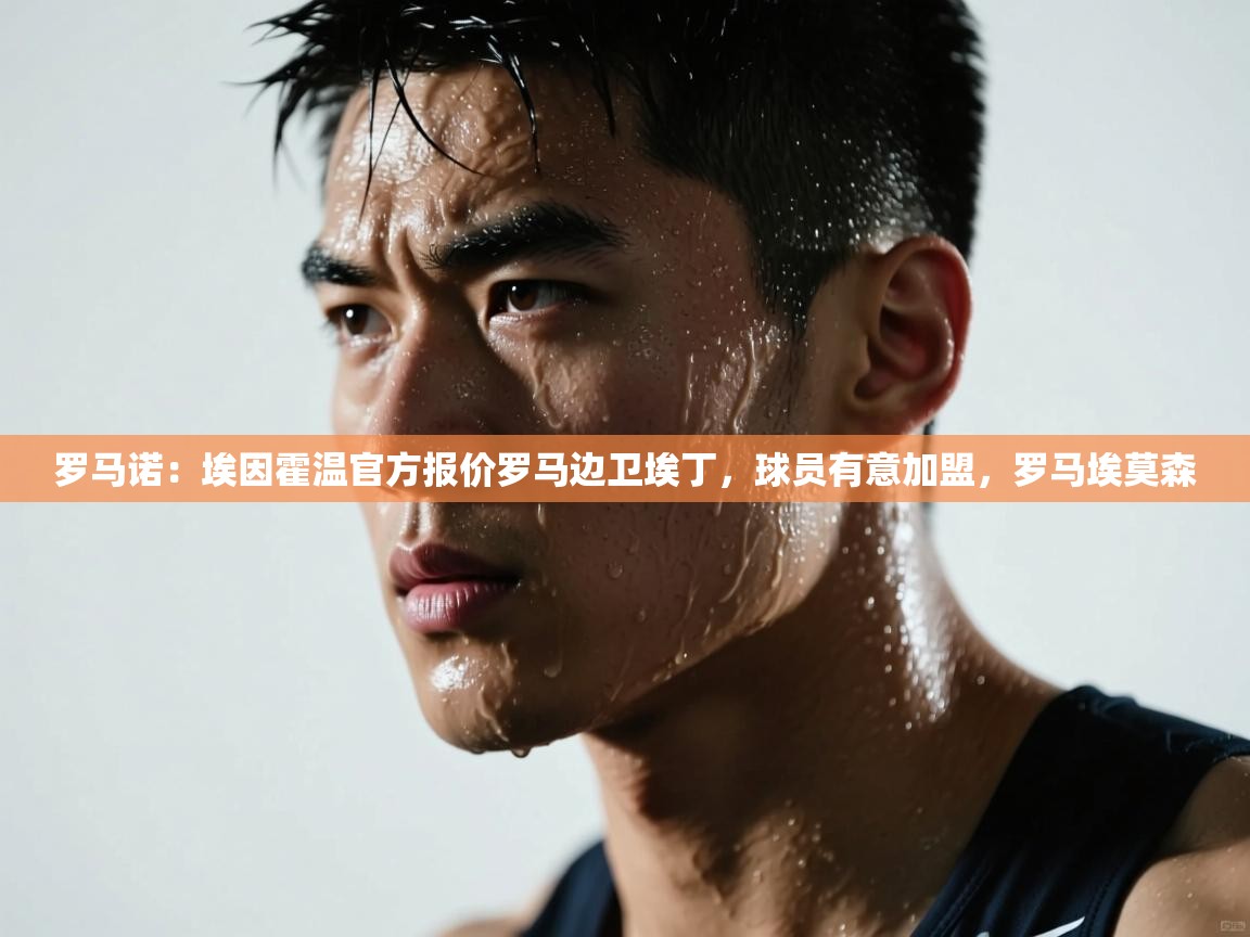 趣玩体育nba直播-罗马诺:埃因霍温官方报价罗马边卫埃丁,球员有意加盟,罗马埃莫森 第3张