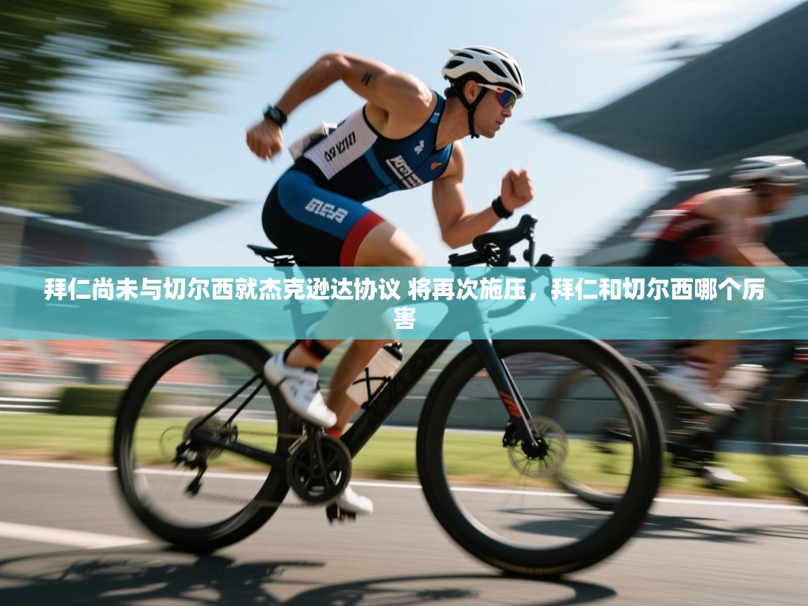 爱游戏体育娱乐-拜仁尚未与切尔西就杰克逊达协议 将再次施压，拜仁和切尔西哪个厉害  第3张