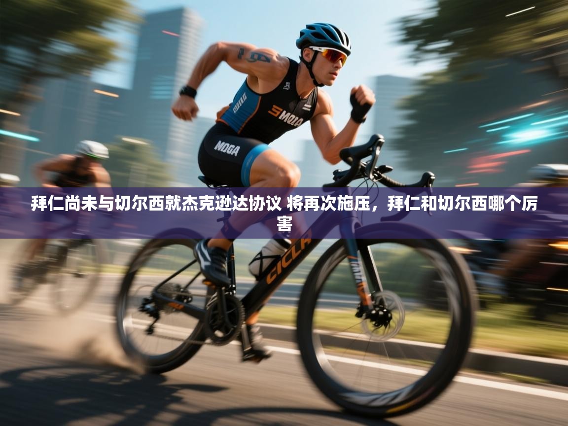 爱游戏体育娱乐-拜仁尚未与切尔西就杰克逊达协议 将再次施压，拜仁和切尔西哪个厉害  第2张