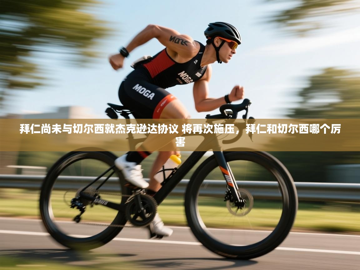 爱游戏体育娱乐-拜仁尚未与切尔西就杰克逊达协议 将再次施压，拜仁和切尔西哪个厉害  第4张