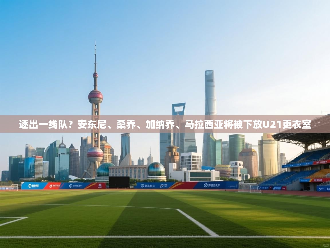 爱游戏娱乐体育官方入口-逐出一线队?安东尼、桑乔、加纳乔、马拉西亚将被下放U21更衣室 第1张