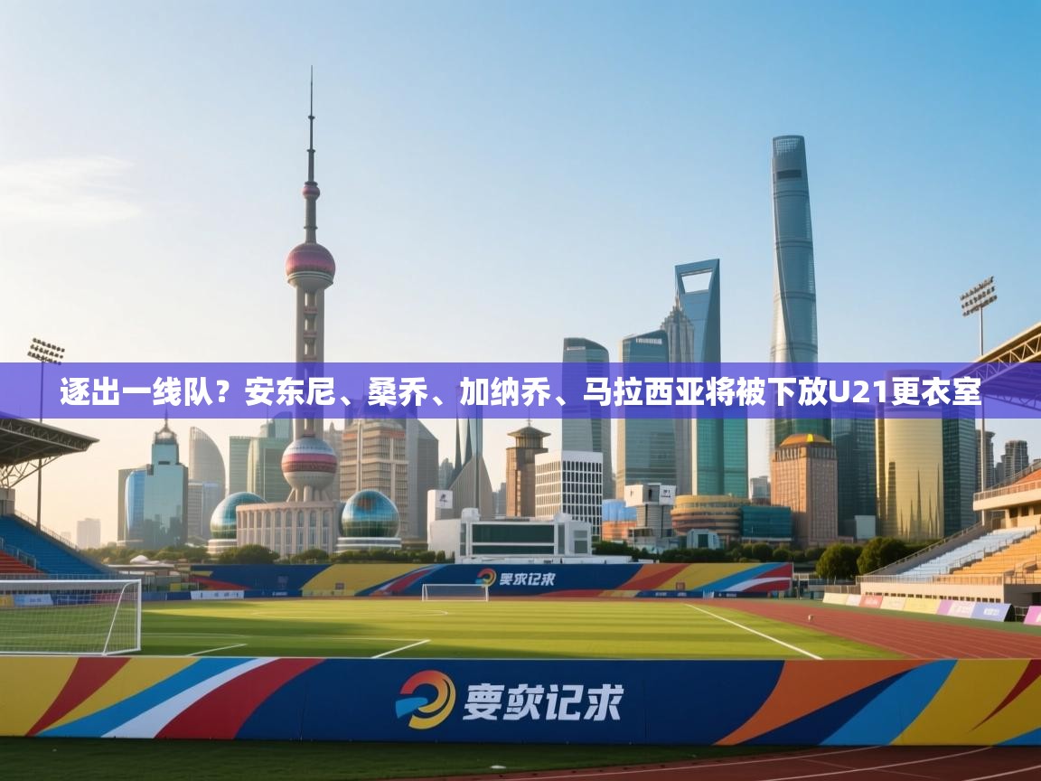 爱游戏娱乐体育官方入口-逐出一线队?安东尼、桑乔、加纳乔、马拉西亚将被下放U21更衣室 第2张