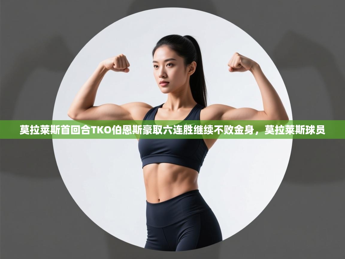 爱游戏体育娱乐马竞赞助商-莫拉莱斯首回合TKO伯恩斯豪取六连胜继续不败金身,莫拉莱斯球员 第1张