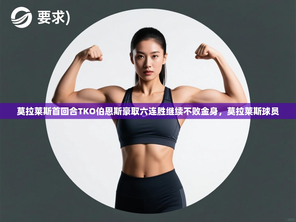 爱游戏体育娱乐马竞赞助商-莫拉莱斯首回合TKO伯恩斯豪取六连胜继续不败金身,莫拉莱斯球员 第2张