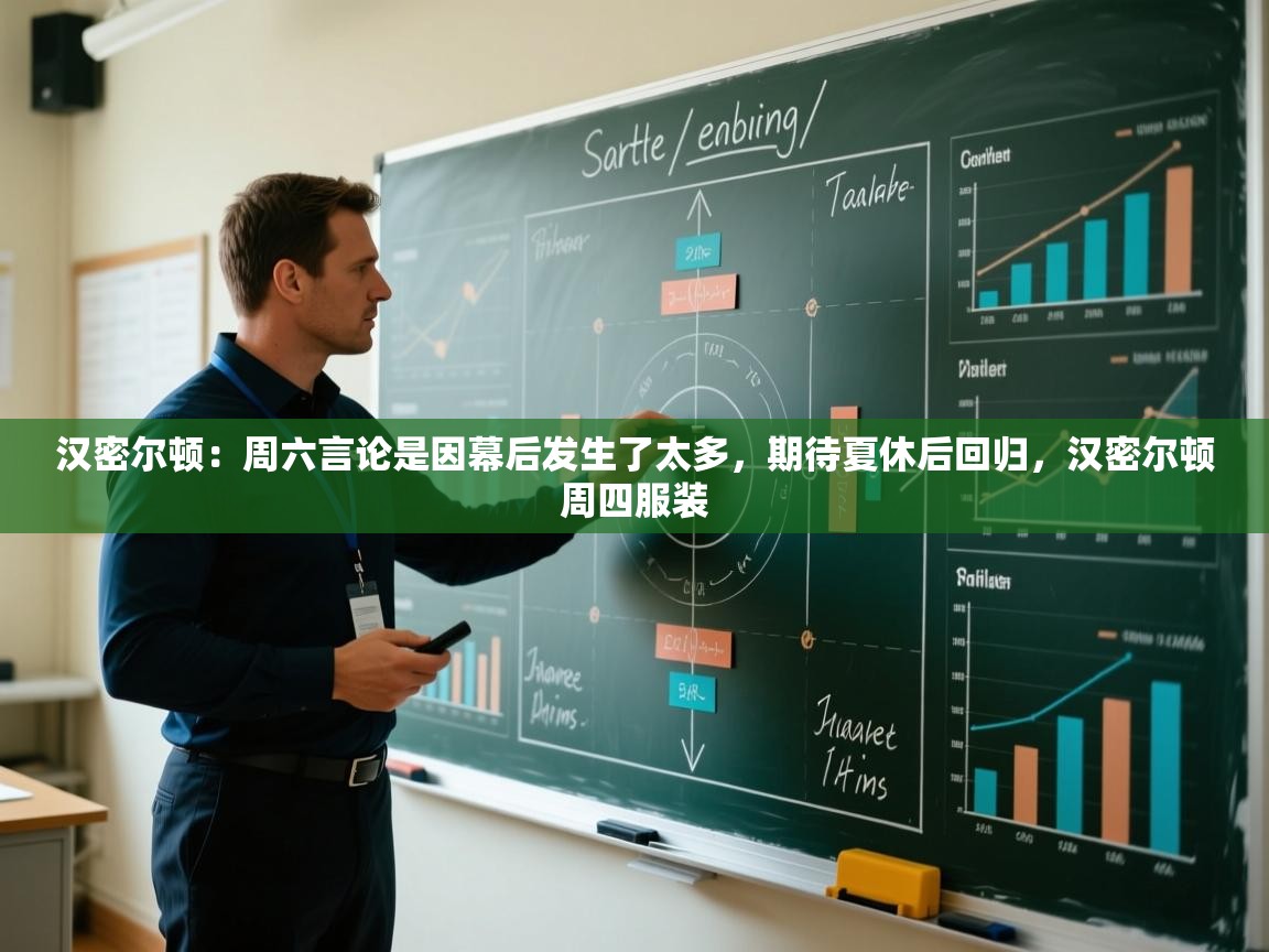 爱游戏体育赛事-汉密尔顿：周六言论是因幕后发生了太多，期待夏休后回归，汉密尔顿周四服装