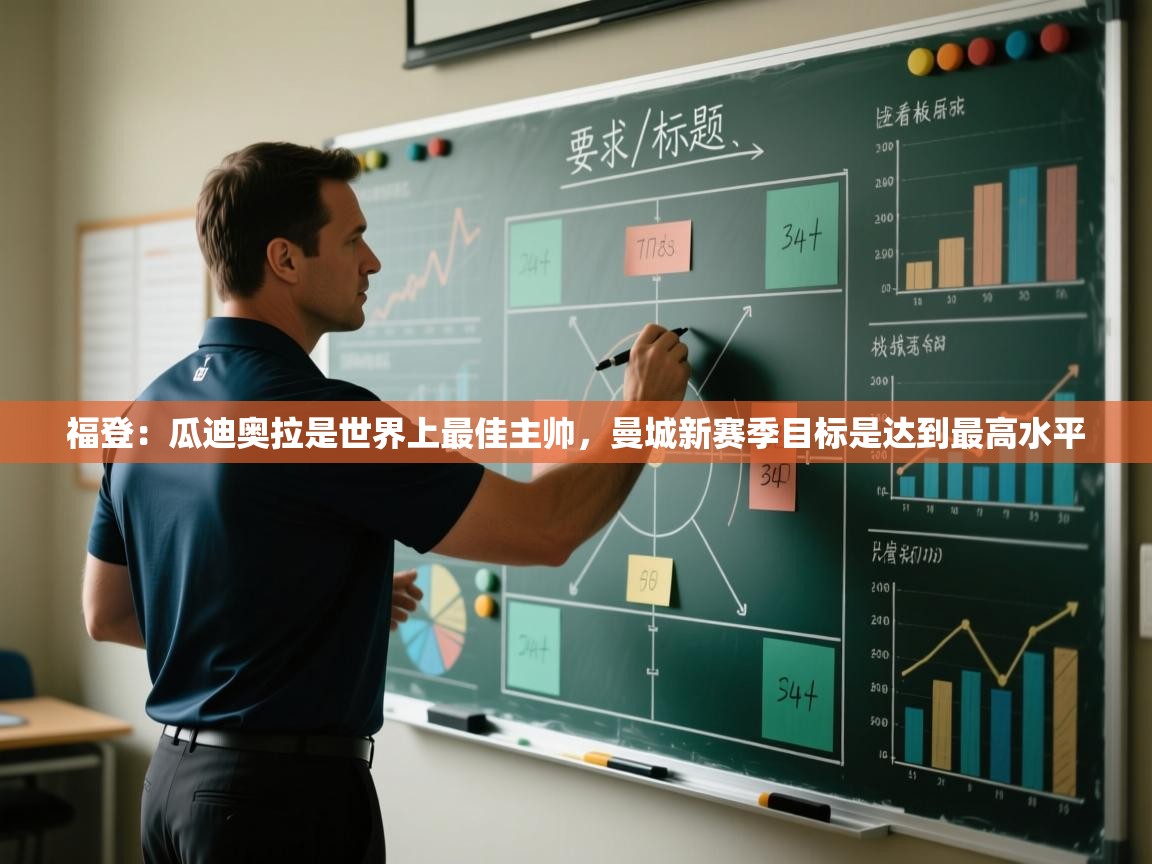 爱游戏-福登:瓜迪奥拉是世界上最佳主帅,曼城新赛季目标是达到最高水平 第1张