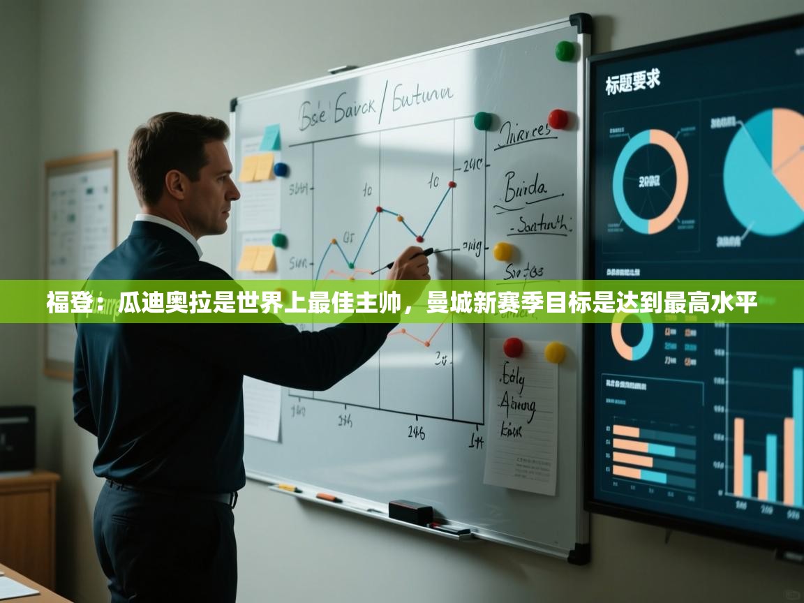 爱游戏-福登:瓜迪奥拉是世界上最佳主帅,曼城新赛季目标是达到最高水平 第2张