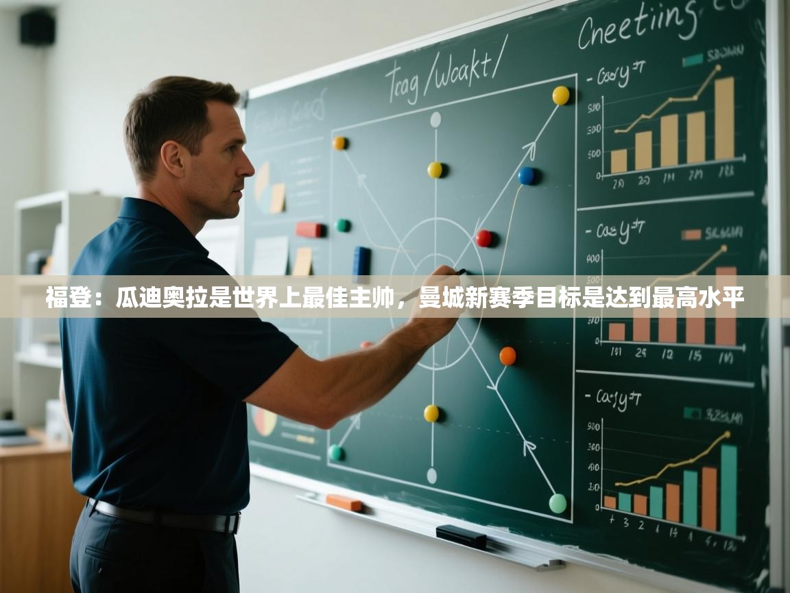 爱游戏-福登:瓜迪奥拉是世界上最佳主帅,曼城新赛季目标是达到最高水平 第4张