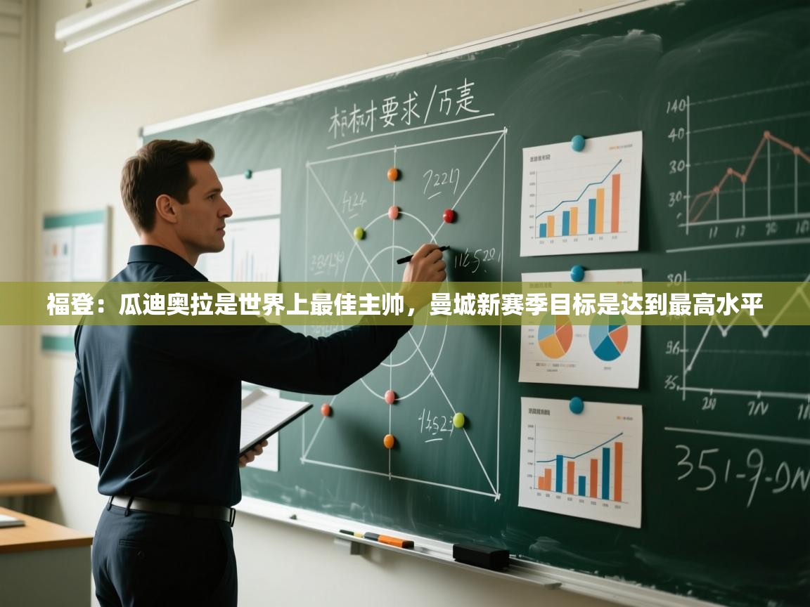 爱游戏-福登:瓜迪奥拉是世界上最佳主帅,曼城新赛季目标是达到最高水平 第3张