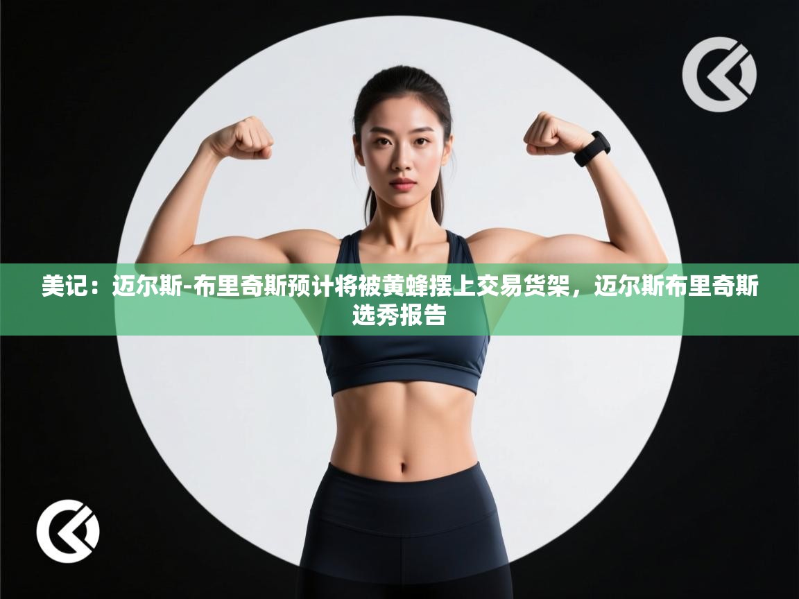 爱游戏体育娱乐赞助马竞-美记：迈尔斯-布里奇斯预计将被黄蜂摆上交易货架，迈尔斯布里奇斯选秀报告  第1张