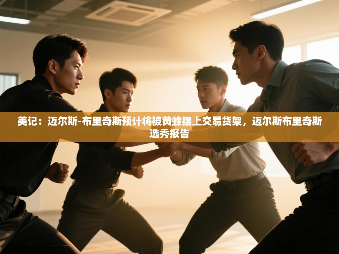 爱游戏体育娱乐赞助马竞-美记：迈尔斯-布里奇斯预计将被黄蜂摆上交易货架，迈尔斯布里奇斯选秀报告  第2张