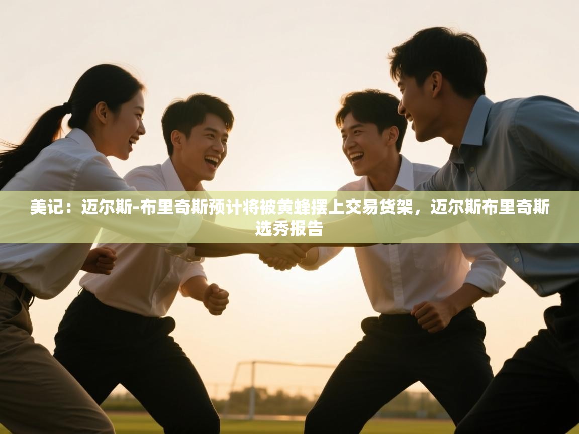 爱游戏体育娱乐赞助马竞-美记：迈尔斯-布里奇斯预计将被黄蜂摆上交易货架，迈尔斯布里奇斯选秀报告  第4张