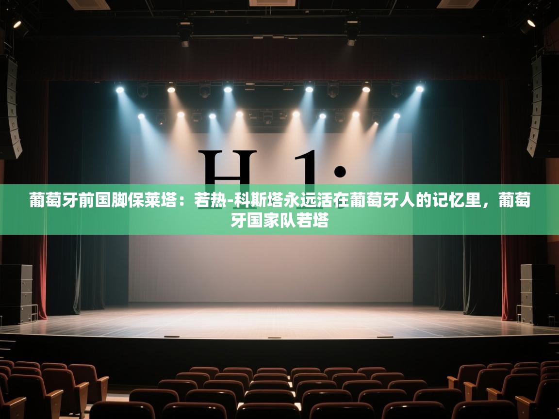 爱游戏体育官网-葡萄牙前国脚保莱塔：若热-科斯塔永远活在葡萄牙人的记忆里，葡萄牙国家队若塔  第4张