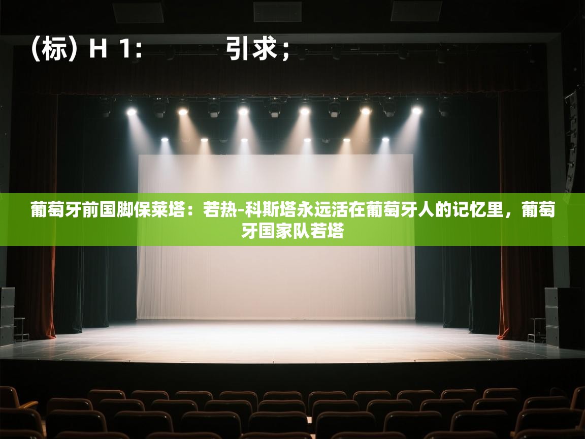 爱游戏体育官网-葡萄牙前国脚保莱塔：若热-科斯塔永远活在葡萄牙人的记忆里，葡萄牙国家队若塔  第2张