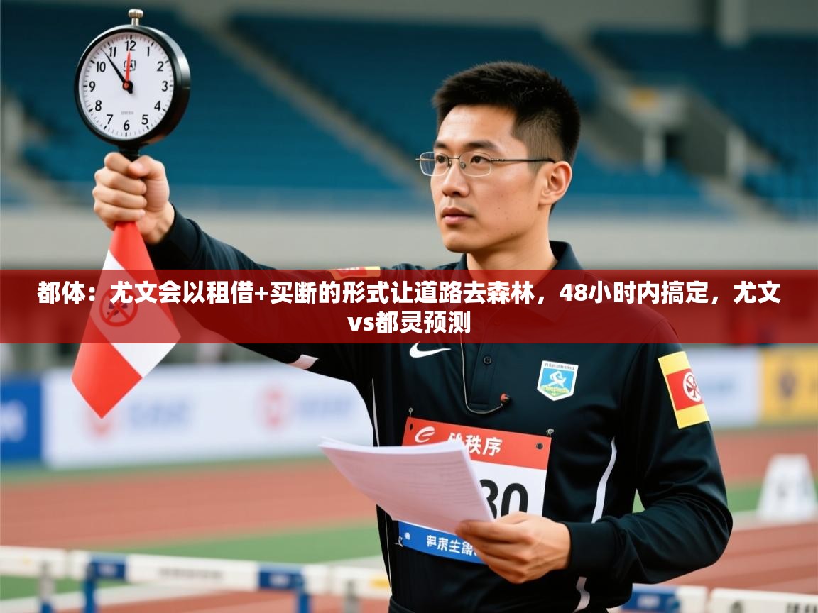 爱体育游戏网站-都体：尤文会以租借+买断的形式让道路去森林，48小时内搞定，尤文vs都灵预测  第1张