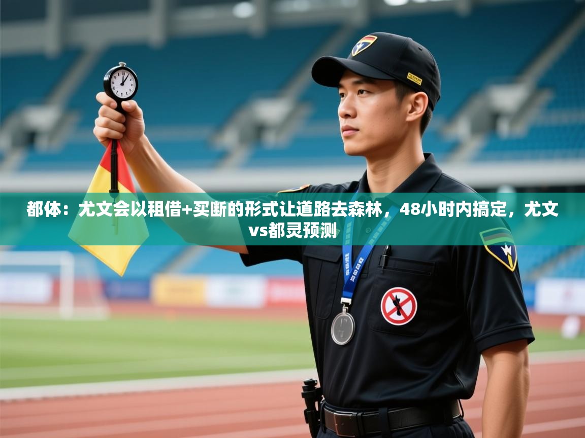 爱体育游戏网站-都体：尤文会以租借+买断的形式让道路去森林，48小时内搞定，尤文vs都灵预测  第2张