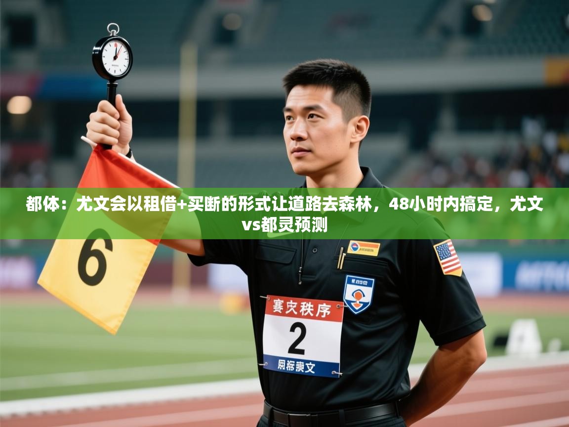 爱体育游戏网站-都体：尤文会以租借+买断的形式让道路去森林，48小时内搞定，尤文vs都灵预测  第3张