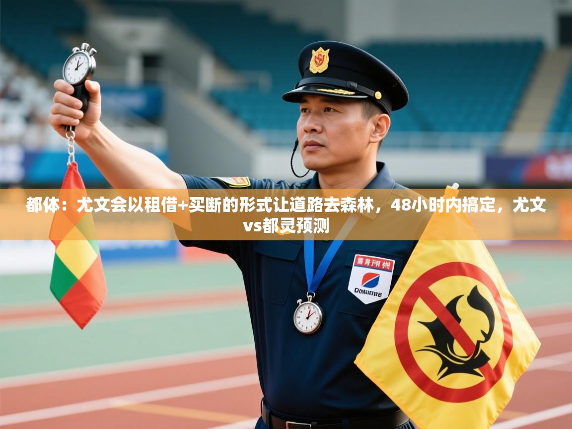 爱体育游戏网站-都体：尤文会以租借+买断的形式让道路去森林，48小时内搞定，尤文vs都灵预测  第4张