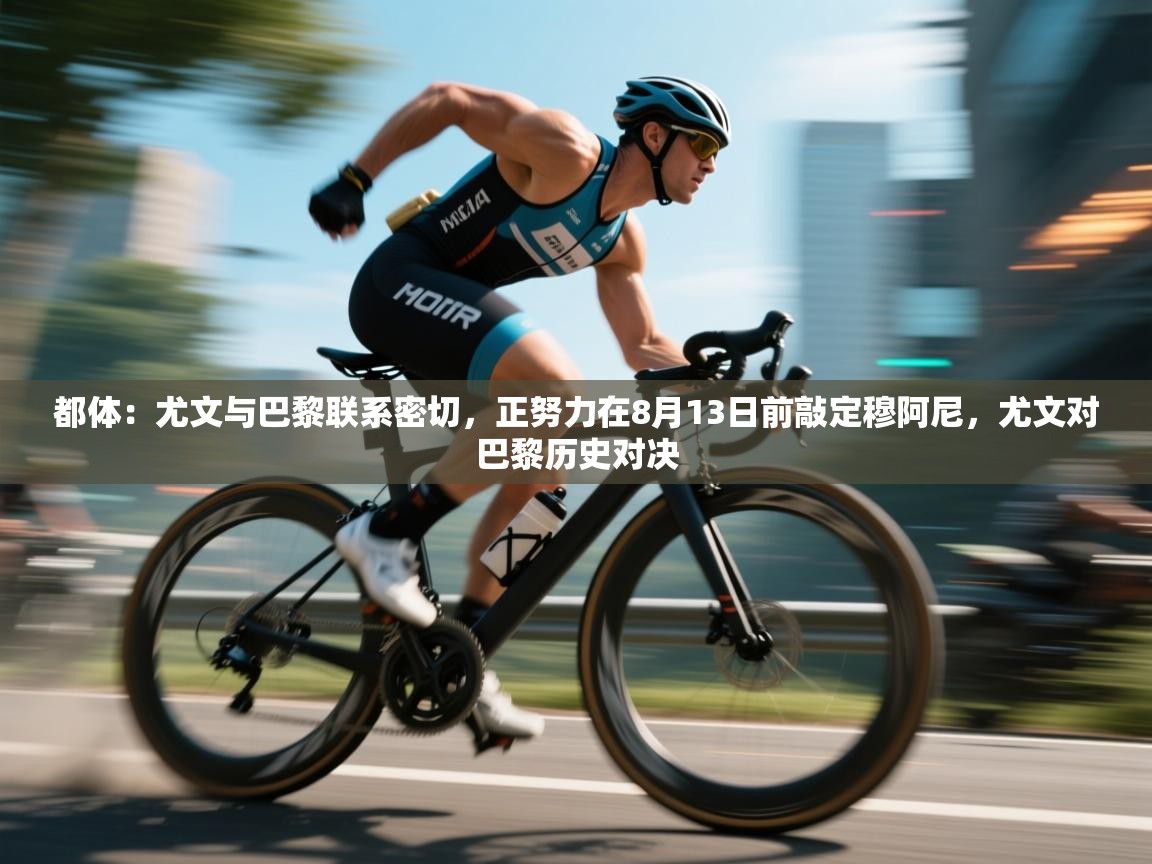 爱游戏娱乐赞助罗马02-都体：尤文与巴黎联系密切，正努力在8月13日前敲定穆阿尼，尤文对巴黎历史对决  第1张