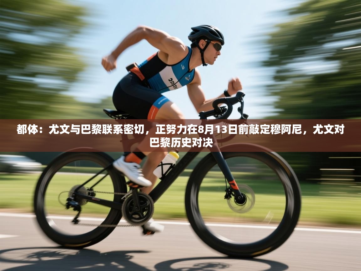 爱游戏娱乐赞助罗马02-都体：尤文与巴黎联系密切，正努力在8月13日前敲定穆阿尼，尤文对巴黎历史对决  第2张