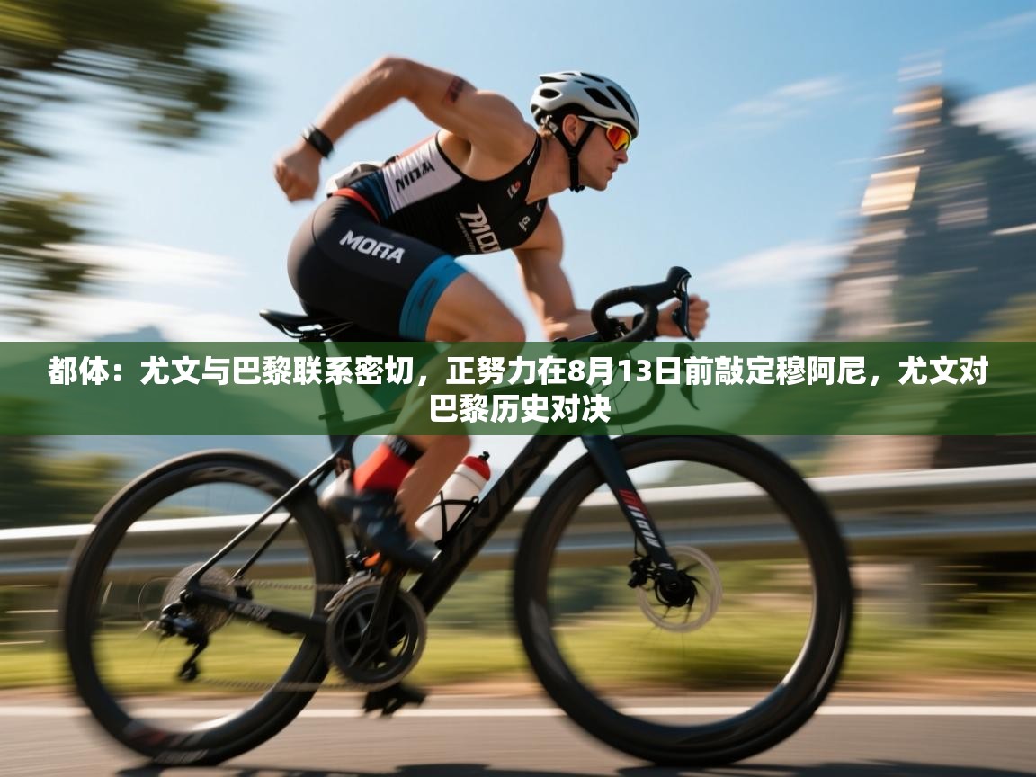 爱游戏娱乐赞助罗马02-都体：尤文与巴黎联系密切，正努力在8月13日前敲定穆阿尼，尤文对巴黎历史对决  第3张