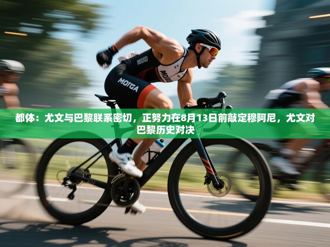 爱游戏娱乐赞助罗马02-都体：尤文与巴黎联系密切，正努力在8月13日前敲定穆阿尼，尤文对巴黎历史对决  第4张