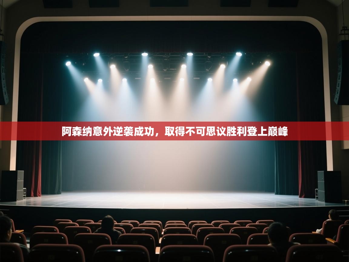 爱游戏厅下载-阿森纳意外逆袭成功，取得不可思议胜利登上巅峰  第1张