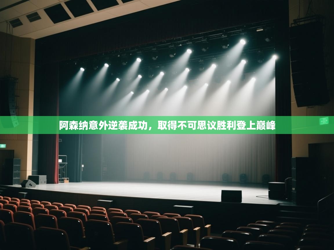 爱游戏厅下载-阿森纳意外逆袭成功，取得不可思议胜利登上巅峰  第2张