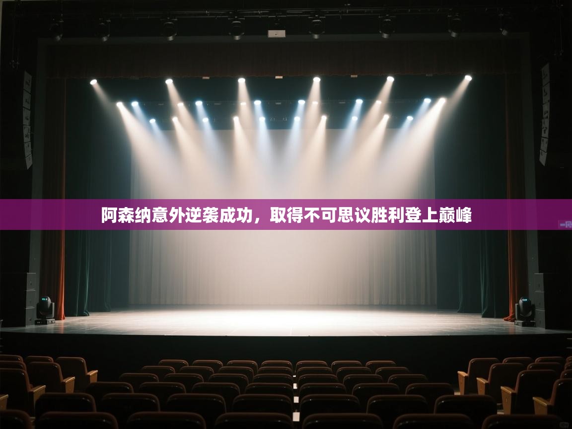 爱游戏厅下载-阿森纳意外逆袭成功，取得不可思议胜利登上巅峰  第3张