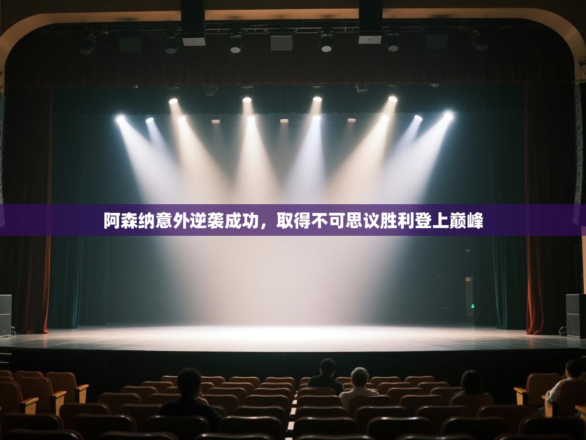 爱游戏厅下载-阿森纳意外逆袭成功，取得不可思议胜利登上巅峰  第4张