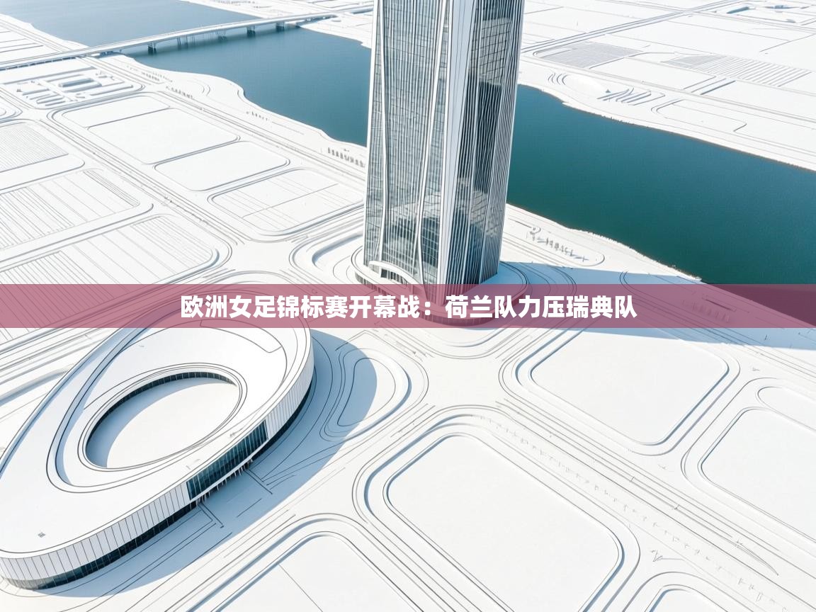 爱游体育直播app-欧洲女足锦标赛开幕战：荷兰队力压瑞典队  第1张