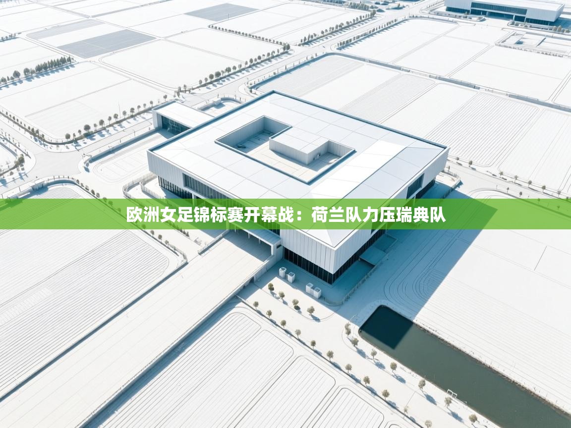 爱游体育直播app-欧洲女足锦标赛开幕战：荷兰队力压瑞典队  第3张