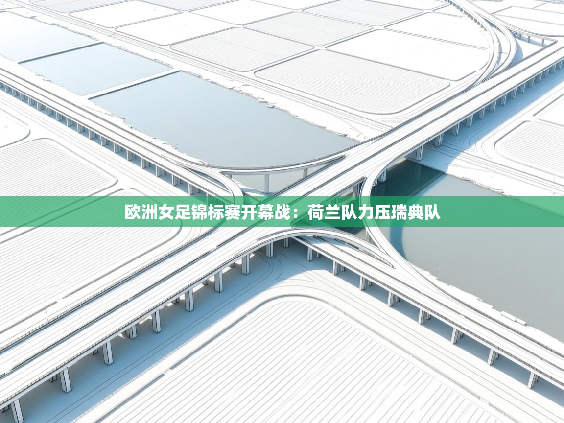 爱游体育直播app-欧洲女足锦标赛开幕战：荷兰队力压瑞典队  第4张