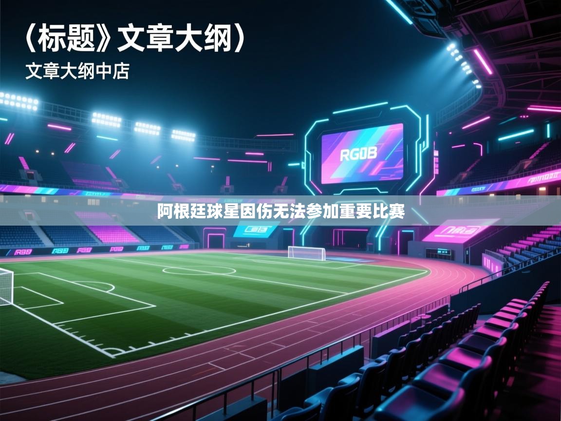 爱游戏娱乐体育官方入口-阿根廷球星因伤无法参加重要比赛  第3张