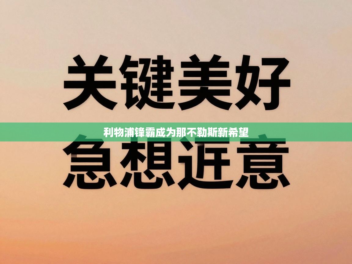 -利物浦锋霸成为那不勒斯新希望 第2张