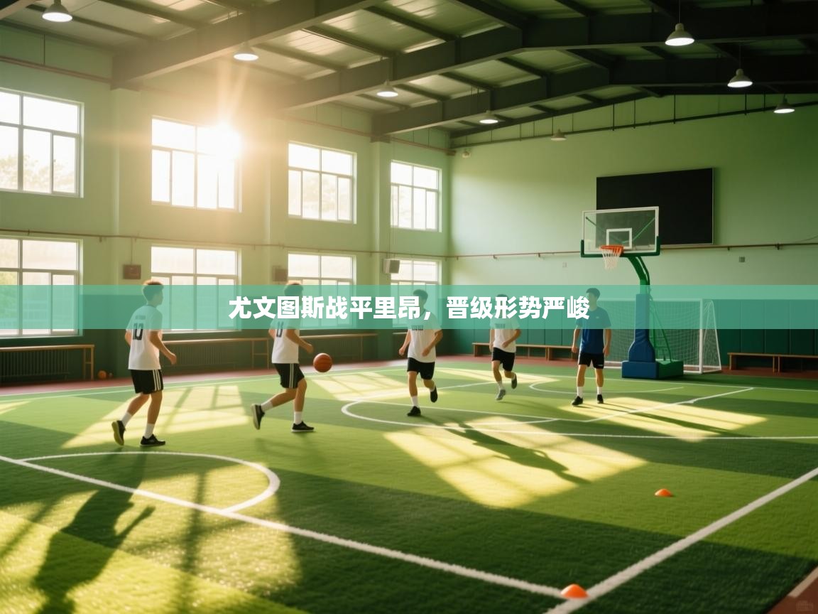 爱游戏体育娱乐罗马赞助商-尤文图斯战平里昂，晋级形势严峻  第1张