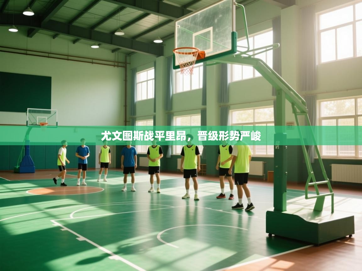 爱游戏体育娱乐罗马赞助商-尤文图斯战平里昂，晋级形势严峻  第2张