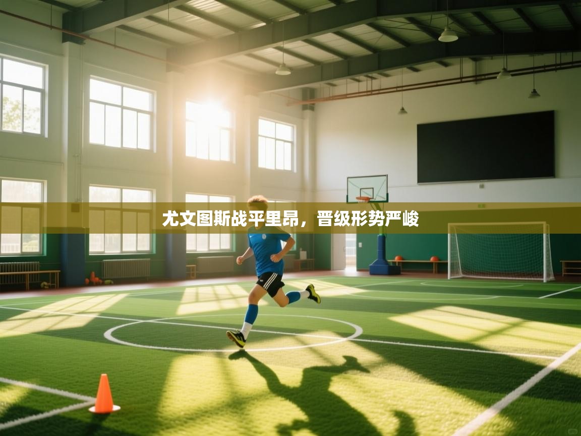 爱游戏体育娱乐罗马赞助商-尤文图斯战平里昂，晋级形势严峻  第3张