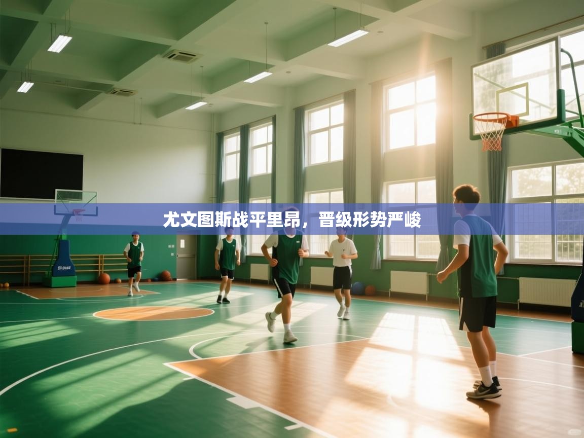 爱游戏体育娱乐罗马赞助商-尤文图斯战平里昂，晋级形势严峻  第4张