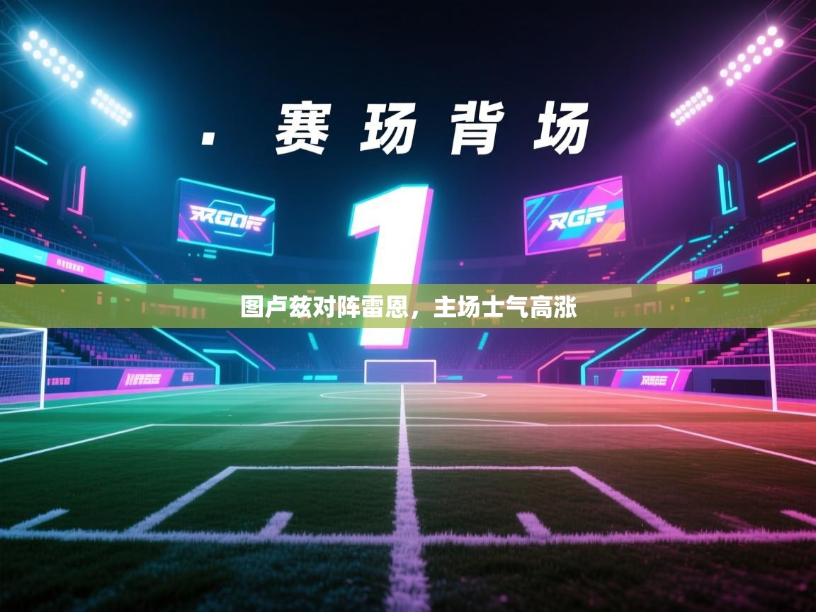 爱游戏体育官网app-图卢兹对阵雷恩，主场士气高涨  第1张