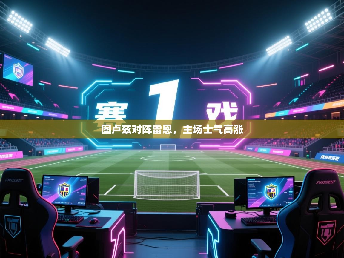 爱游戏体育官网app-图卢兹对阵雷恩，主场士气高涨  第4张