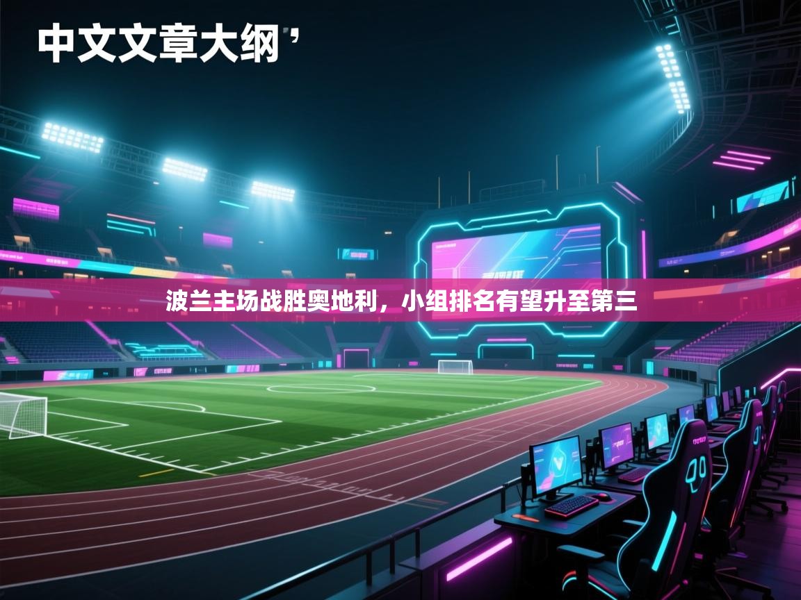 爱游戏-波兰主场战胜奥地利,小组排名有望升至第三 第1张