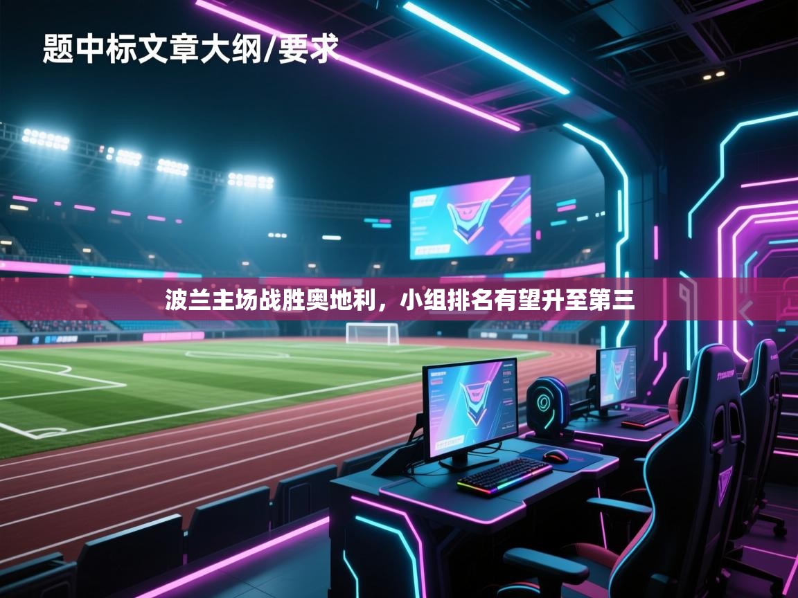 爱游戏-波兰主场战胜奥地利,小组排名有望升至第三 第2张